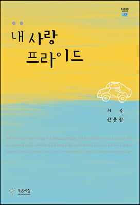 내 사랑 프라이드 [전자자료] : 서숙 산문집